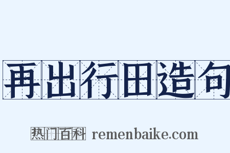 再出行田造句是什么意思的图片